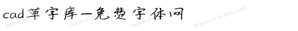 cad草字库字体转换