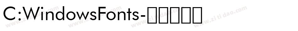 C:WindowsFonts字体转换