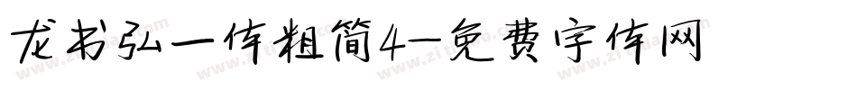 龙书弘一体粗简4字体转换