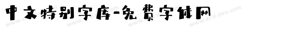 中文特别字库字体转换