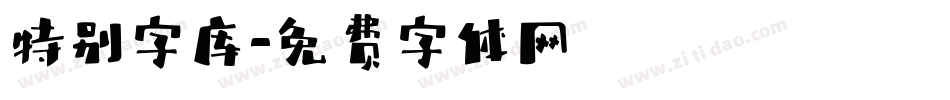 特别字库字体转换