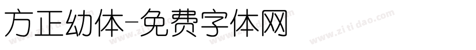 方正幼体字体转换