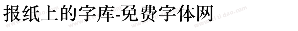 报纸上的字库字体转换