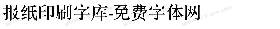 报纸印刷字库字体转换