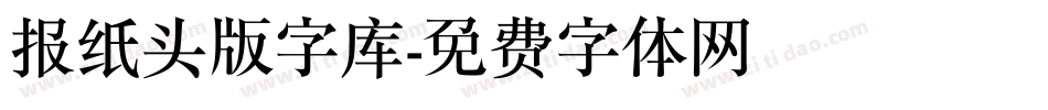 报纸头版字库字体转换