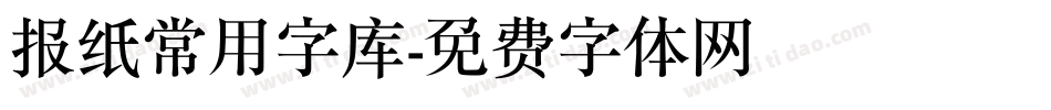 报纸常用字库字体转换