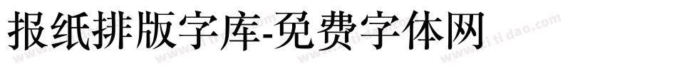 报纸排版字库字体转换