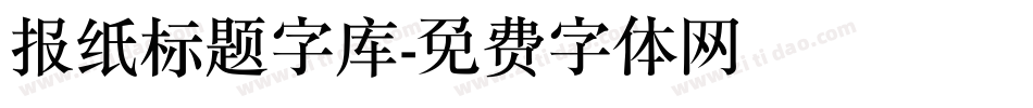 报纸标题字库字体转换