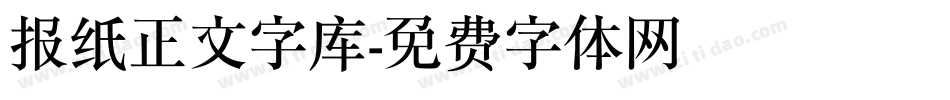 报纸正文字库字体转换