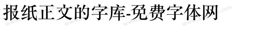 报纸正文的字库字体转换