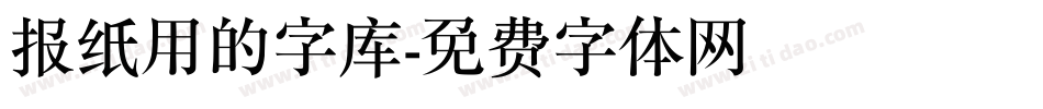 报纸用的字库字体转换