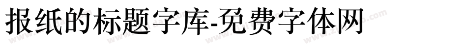 报纸的标题字库字体转换