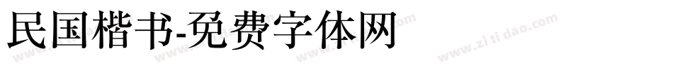 民国楷书字体转换