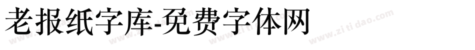 老报纸字库字体转换