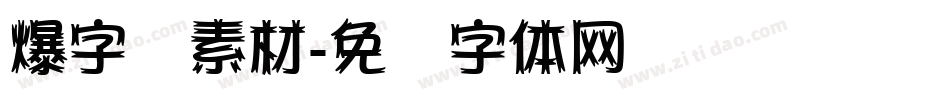 爆字库素材字体转换