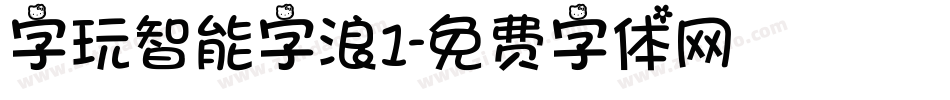 字玩智能字浪1字体转换