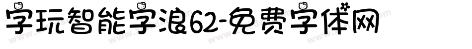 字玩智能字浪62字体转换