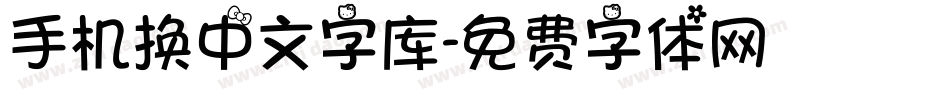 手机换中文字库字体转换