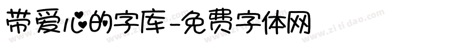 带爱心的字库字体转换