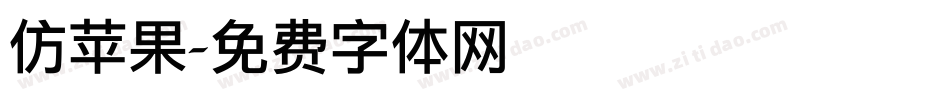 仿苹果字体转换