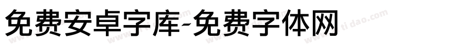 免费安卓字库字体转换