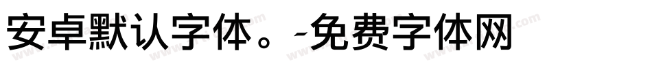 安卓默认字体。字体转换