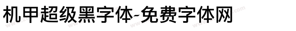 机甲超级黑字体字体转换