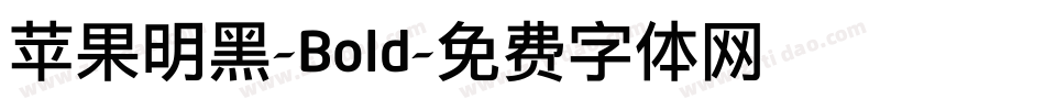 苹果明黑-Bold字体转换