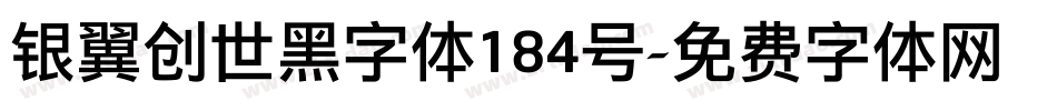 银翼创世黑字体184号字体转换