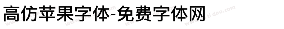 高仿苹果字体字体转换