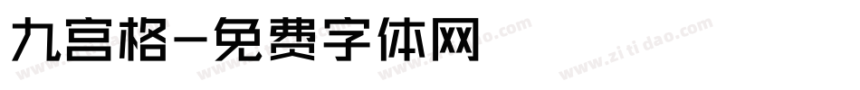 九宫格字体转换