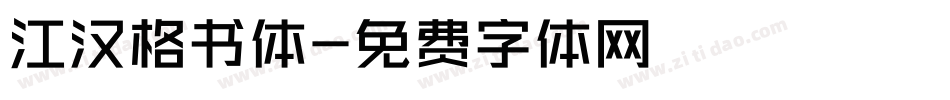 江汉格书体字体转换