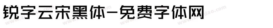 锐字云宋黑体字体转换