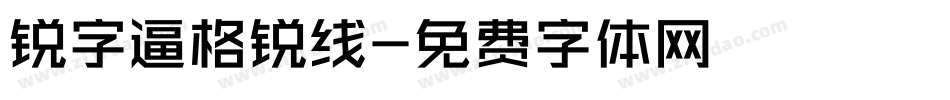 锐字逼格锐线字体转换