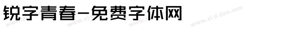 锐字青春字体转换