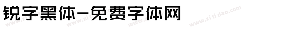 锐字黑体字体转换