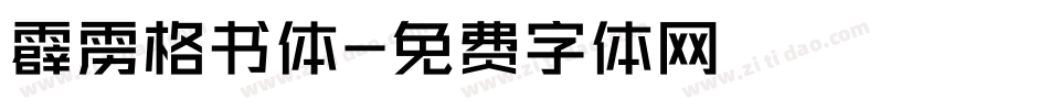 霹雳格书体字体转换