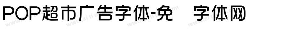 POP超市广告字体字体转换