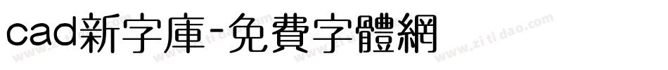 cad新字库字体转换