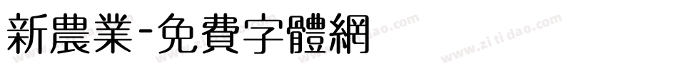 新农业字体转换