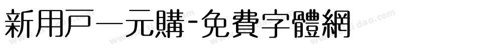 新用户一元购字体转换