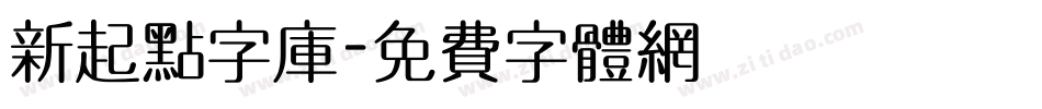 新起点字库字体转换