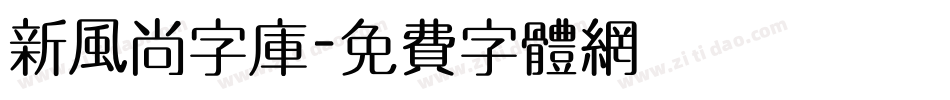 新风尚字库字体转换