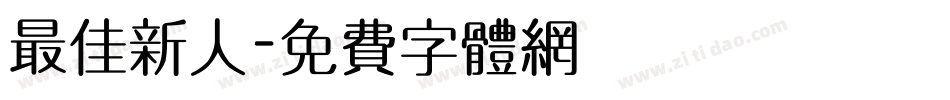 最佳新人字体转换