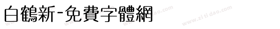 白鹤新字体转换