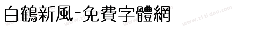 白鹤新风字体转换