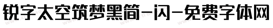 锐字太空筑梦黑简-闪字体转换