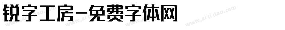 锐字工房字体转换