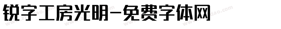 锐字工房光明字体转换