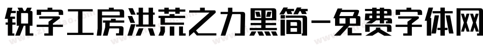 锐字工房洪荒之力黑简字体转换